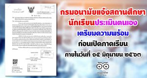 กรมอนามัยแจ้งสถานศึกษา และนักเรียนตอบแบบประเมินตนเอง ในการเตรียมความพร้อมก่อนเปิดภาคเรียน ภายในวันที่ ๑๕ มิถุนายน ๒๕๖๓
