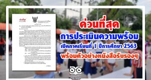 สพฐ.ออกหนังสือ ด่วนที่สุด การประเมินความพร้อมเปิดภาคเรียนที่ 1 ปีการศึกษา 2563 พร้อมตัวอย่างหนังสือรับรองฯ