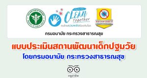 แบบประเมินสถานพัฒนาเด็กปฐมวัย โดยกรมอนามัย กระทรวงสาธารณสุข