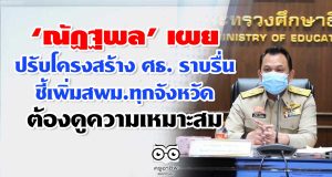 ‘ณัฏฐพล’ เผย ปรับโครงสร้าง ศธ. ราบรื่น ชี้เพิ่มสพม.ทุกจังหวัดต้องดูความเหมาะสม