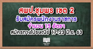 สพป.ชุมพร เขต 2 รับสมัครพนักงานราชการ 15 อัตรา สมัคร 17-23 มิ.ย. 63