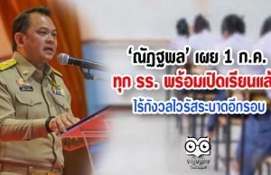 ศธ. ลั่น 1 ก.ค.ทุก รร. พร้อมเปิดเรียนแล้ว ไร้กังวลไวรัสระบาดอีกรอบ
