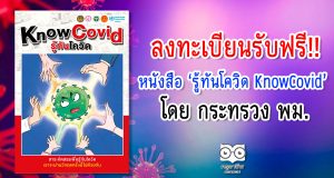 พม. แจกฟรีหนังสือ 'รู้ทันโควิด KnowCovid' ฟรี! เพียงลงทะเบียนผ่านเว็บไซต์