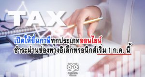 เปิดให้ยื่นภาษีทุกประเภทออนไลน์ - ชำระผ่านช่องทางอิเล็กทรอนิกส์เริ่ม 1 ก.ค. นี้ ฟรีค่าธรรมเนียมถึงสิ้นปี 63