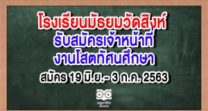 โรงเรียนมัธยมวัดสิงห์ รับสมัครเจ้าหน้าที่งานโสตทัศนศึกษา สมัคร 19 มิ.ย.- 3 ก.ค. 2563