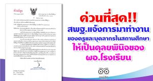 ด่วนที่สุด!! สพฐ.แจ้งการมาทำงานของครูและบุคลากรในสถานศึกษา ให้เป็นดุลยพินิจของ ผอ.โรงเรียน