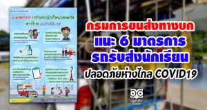 กรมการขนส่งทางบก แนะ 6 มาตรการรถรับส่งนักเรียนปลอดภัยห่างไกล COVID-19