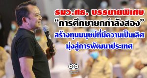 รมว.ศธ. บรรยายพิเศษ “การศึกษายกกำลังสอง” สร้างทุนมนุษย์ที่มีความเป็นเลิศ มุ่งสู่การพัฒนาประเทศ