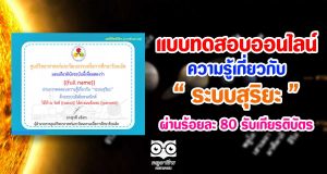 แบบทดสอบวัดความรู้ทางด้านดาราศาสตร์ เรื่อง "ระบบสุริยะ" ด้วยระบบอิเล็กทรอนิกส์ โดย ศูนย์วิทยาศาสตร์และวัฒนธรรมเพื่อการศึกษาร้อยเอ็ด
