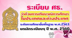 ระเบียบ ศธ. ว่าด้วยการเทียบวุฒิการศึกษาในประเทศและต่างประเทศระดับการศึกษาขั้นพื้นฐาน พ.ศ.2563 ยกเลิกระเบียบฯ ปี พ.ศ. 2560