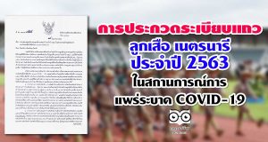 การประกวดระเบียบแถวลูกเสือ เนตรนารี ประจำปี 2563 ในสถานการณ์การแพร่ระบาด COVID-19