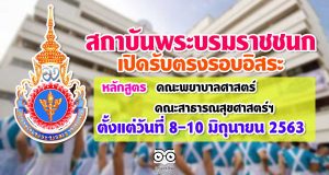สถาบันพระบรมราชชนก กระทรวงสาธารณสุข เปิดรับตรงรอบอิสระ หลักสูตรคณะพยาบาลศาสตร์ และคณะสาธารณสุขศาสตร์และสหเวชศาสตร์ ตั้งแต่วันที่ 8-10 มิถุนายน 2563
