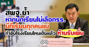 สพฐ.ย้ำหากนักเรียนไม่เลือกรร. มีที่เรียนทุกคนแน่ กำชับโรงเรียนไหนเต็มแล้ว ห้ามรับเพิ่ม