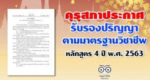 ประกาศคุรุสภา เรื่อง การรับรองปริญญาตามมาตรฐานวิชาชีพ หลักสูตร 4 ปี พ.ศ. 2563