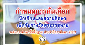 กำหนดการคัดเลือกนักเรียนและสถานศึกษา เพื่อรับรางวัลพระราชทาน ระดับการศึกษาขั้นพื้นฐาน ประจำปีการศึกษา 2563