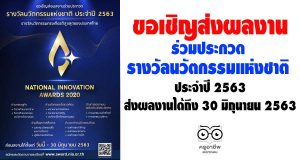 ขอเชิญส่งผลงานร่วมประกวด รางวัลนวัตกรรมแห่งชาติ ประจำปี 2563 วันนี้ - 30 มิถุนายน 2563
