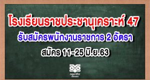 โรงเรียนราชประชานุเคราะห์ 47 รับสมัครพนักงานราชการ 2 อัตรา สมัคร 11-25 มิ.ย.63