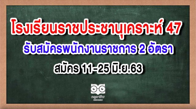 โรงเรียนราชประชานุเคราะห์ 47 รับสมัครพนักงานราชการ 2 อัตรา สมัคร 11-25 มิ.ย.63