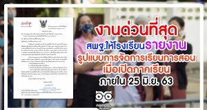 งานด่วนที่สุด สพฐ.ให้โรงเรียนรายงานรูปแบบการจัดการเรียนการสอน เมื่อเปิดภาคเรียน ภายใน 25 มิ.ย. 63