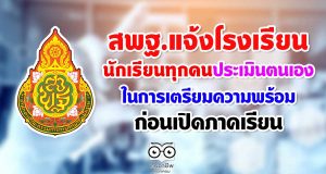 สพฐ.แจ้งโรงเรียน-เขตพื้นที่-นักเรียนทุกคนประเมินตนเอง ในการเตรียมความพร้อมก่อนเปิดภาคเรียน