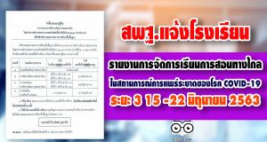 สพฐ.แจ้งโรงเรียน รายงานการจัดการเรียนการสอนทางไกล ในสถานการณ์การแพร่ระบาดของโรค COVID-19 ระยะ 3 15 -22 มิถุนายน 2563