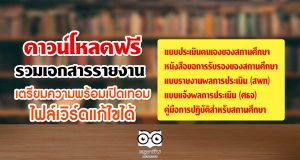 ดาวน์โหลดฟรี รวมเอกสารรายงาน เตรียมความพร้อม COVID-19 ไฟล์เวิร์ดแก้ไขได้