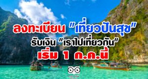 เตรียมตัวลงทะเบียน "เที่ยวปันสุข" ต้องโหลดแอป "เป๋าตัง" รับเงิน "เราไปเที่ยวกัน"