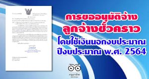 สพฐ.แจ้งแนวปฏิบัติการขออนุมัติจ้างลูกจ้างชั่วคราว โดยใช้จ่ายจากเงินนอกงบประมาณ ปีงบประมาณ พ.ศ. 2564
