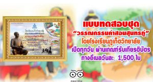 แบบทดสอบชุด “วรรณกรรมคำสอนสุนทรภู่” โดยโรงเรียนภูเก็ตวิทยาลัย เปิดทุกวัน ผ่านเกณฑ์รับเกียรติบัตรทางอีเมลวันละ 1,500 ใบ