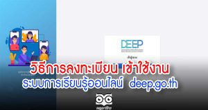 วิธีการลงทะเบียน เข้าใช้งานระบบการเรียนรู้ออนไลน์ deep.go.th
