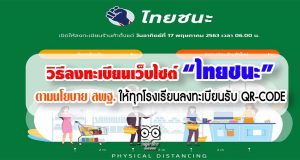 วิธีลงทะเบียนเว็บไซต์ไทยชนะ.com ตามนโยบาย สพฐ. ให้ทุกโรงเรียนลงทะเบียนรับ QR-CODE