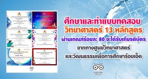 ศึกษาและทำแบบทดสอบ 13 หลักสูตร ผ่านเกณฑ์ร้อยละ 80 จะได้รับเกียรติบัตรจากทางศูนย์วิทยาศาสตร์และวัฒนธรรมเพื่อการศึกษาร้อยเอ็ด