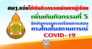 สพฐ.แจ้งใช้เงินกิจกรรมพัฒนาผู้เรียน เพิ่มเติมกิจกรรมที่ 5 จัดกิจกรรมการจัดการเรียนการสอนทางไกลในช่วงสถานการณ์ การแพร่ระบาดของโรคติดเชื้อไวรัสโคโรนา 2019 (COVID-19)