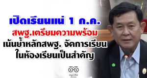 เปิดเรียนแน่ 1 ก.ค. สพฐ.เตรียมความพร้อม เน้นย้ำหลักของ สพฐ.คือจัดการเรียนในห้องเรียนเป็นสำคัญ