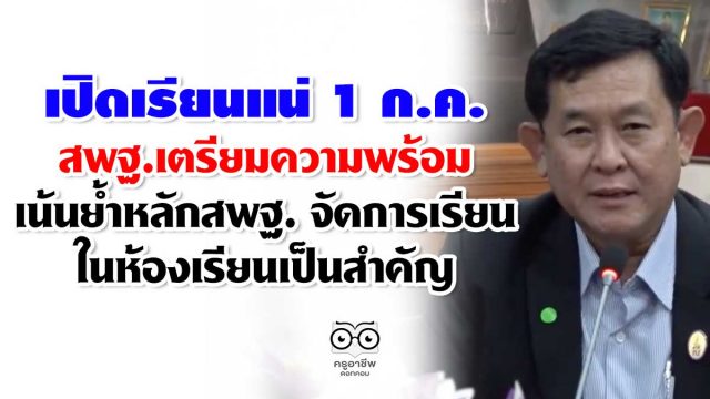 เปิดเรียนแน่ 1 ก.ค. สพฐ.เตรียมความพร้อม เน้นย้ำหลักของ สพฐ.คือจัดการเรียนในห้องเรียนเป็นสำคัญ