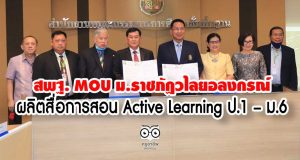 สพฐ. MOU ม.ราชภัฏวไลยอลงกรณ์ ผลิตสื่อการสอน Active Learning ป.1 – ม.6