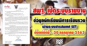 สพฐ. เปิดระบบรายงานข้อมูลนักเรียนพิการเรียนรวม ผ่านระบบสารสนเทศ SET ตั้งแต่บัดนี้ - 20 กรกฎาคม 2563
