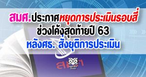 สมศ. ประกาศหยุดการประเมินรอบสี่ช่วงโค้งสุดท้ายปี 63 หลังศธ. สั่งยุติการประเมิน พร้อมเตรียมปูทางสู่การประเมินรอบห้า