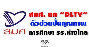 สมศ. ยก “DLTV” ตัวช่วยปั้นคุณภาพการศึกษา รร.ห่างไกล พร้อมแนะเทคนิค 3 ข้อ ปรับตัวในยุคนิวนอร์มอล