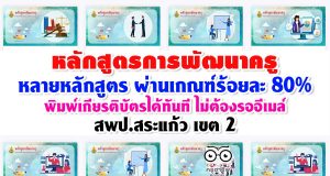 หลักสูตรการพัฒนาครู สพป.สระแก้ว เขต 2 หลายหลักสูตร ผ่านเกณฑ์ร้อยละ 80% พิมพ์เกียรติบัตรได้ทันทีไม่ต้องรออนุมัติหรือรออีเมล