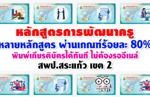 หลักสูตรการพัฒนาครู สพป.สระแก้ว เขต 2 หลายหลักสูตร ผ่านเกณฑ์ร้อยละ 80% พิมพ์เกียรติบัตรได้ทันทีไม่ต้องรออนุมัติหรือรออีเมล
