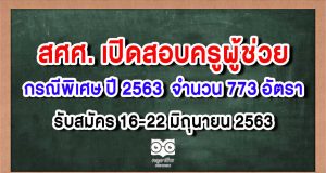 สศศ. เปิดสอบครูผู้ช่วย กรณีพิเศษ ปี 2563 จำนวน 773 อัตรา รับสมัคร 16-22 มิถุนายน 2563