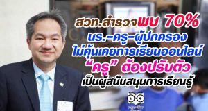 สวท.สำรวจพบ 70% นร.-ครู-ผู้ปกครอง ไม่คุ้นเคยการเรียนออนไลน์ “ครู” ต้องปรับตัว เป็นผู้สนับสนุนการเรียนรู้