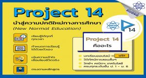 คุณครูต้องรู้!! Project 14 โครงการสอนออนไลน์ สู่ความปกติใหม่ทางการศึกษา สสวท. ครบทุกระดับชั้น ป.1-ม.6 วิทย์-คณิต-เทคโนโลยี