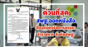 สพฐ.ออกหนังสือป้องกันทุจริตการสรรหาข้าราชการ สังกัดสพฐ.