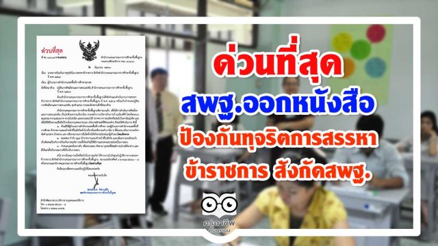 สพฐ.ออกหนังสือป้องกันทุจริตการสรรหาข้าราชการ สังกัดสพฐ.