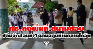 ศธ.ลงพื้นที่ สนามสอบ ปลื้มจัดสอบม.1ผ่านฉลุยท่ามกลางโควิด