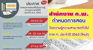 สำนักงาน ก.พ. ประกาศกำหนดการสอบเพื่อวัดความรู้ความสามารถทั่วไป ภาค ก. ประจำปี พ.ศ. 2563 (ใหม่!)