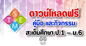ดาวน์โหลดฟรี คู่มือ และกิจกรรมสะเต็มศึกษา ป.1 – ม.6 ครบทุกภาคเรียน