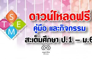 ดาวน์โหลดฟรี คู่มือ และกิจกรรมสะเต็มศึกษา ป.1 – ม.6 ครบทุกภาคเรียน